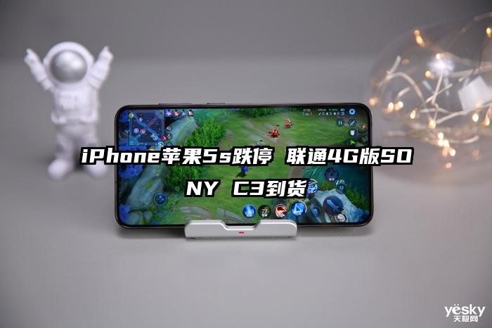 iPhone苹果5s跌停 联通4G版SONY C3到货
