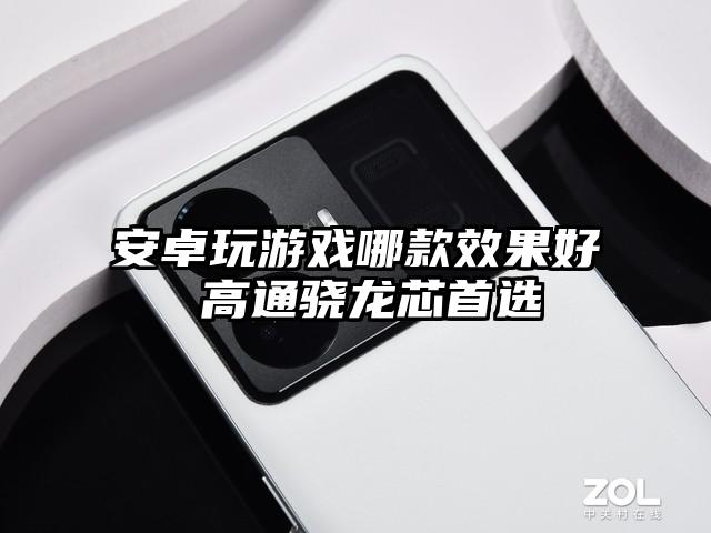 安卓玩游戏哪款效果好 高通骁龙芯首选
