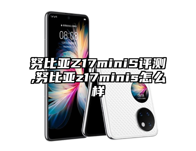 努比亚Z17miniS评测,努比亚z17minis怎么样