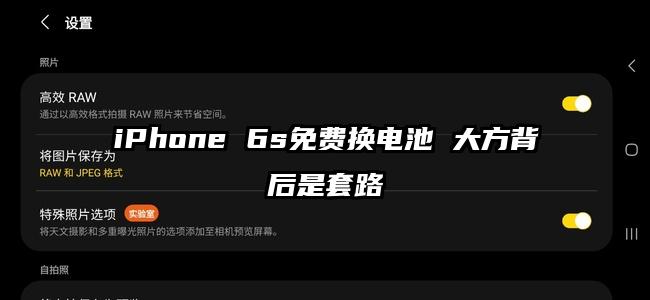 iPhone 6s免费换电池 大方背后是套路