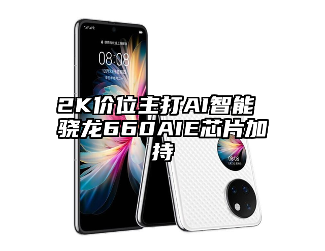2K价位主打AI智能 骁龙660AIE芯片加持