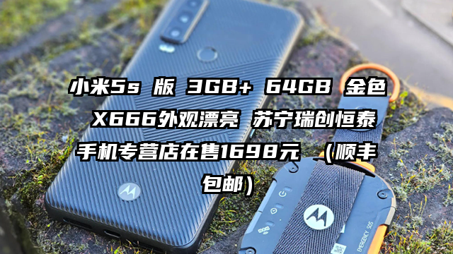 小米5s 版 3GB+ 64GB 金色 X666外观漂亮 苏宁瑞创恒泰手机专营店在售1698元 （顺丰包邮）
