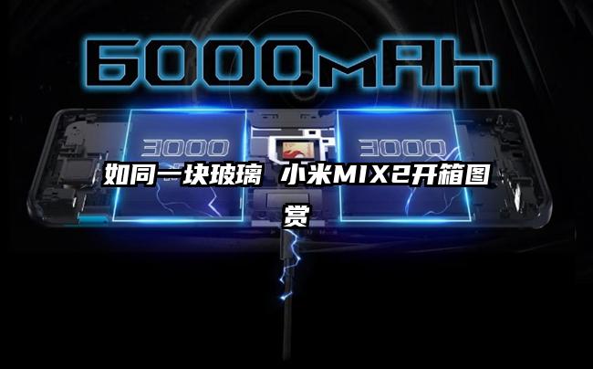 如同一块玻璃 小米MIX2开箱图赏