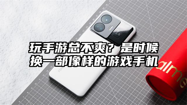 玩手游总不爽？是时候换一部像样的游戏手机