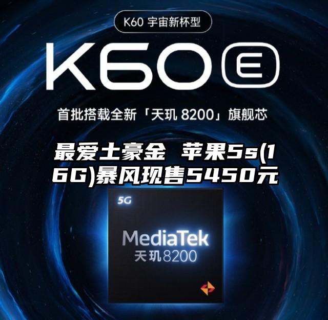 最爱土豪金 苹果5s(16G)暴风现售5450元