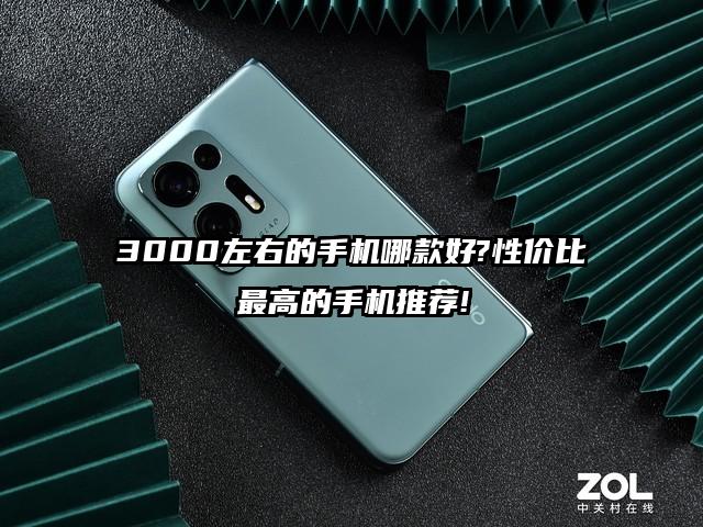 3000左右的手机哪款好?性价比最高的手机推荐!