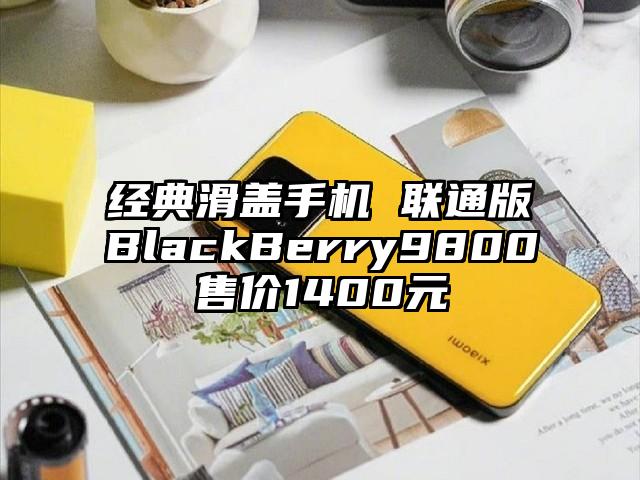 经典滑盖手机 联通版BlackBerry9800售价1400元