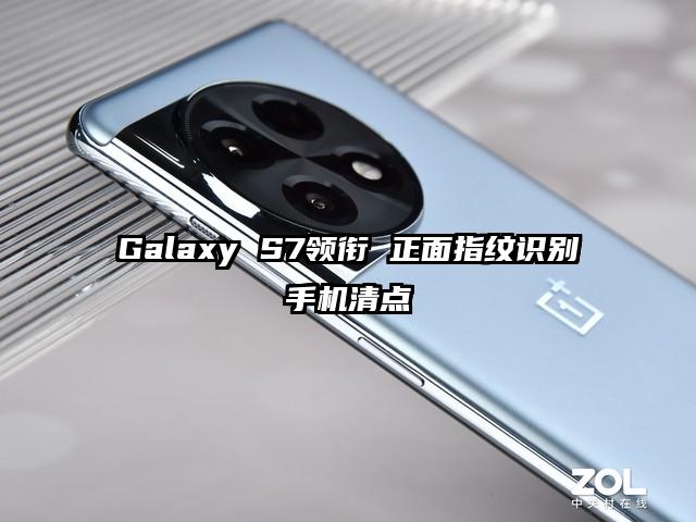 Galaxy S7领衔 正面指纹识别手机清点