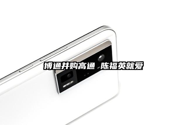 博通并购高通 陈福英就爱