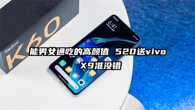 能男女通吃的高颜值 520送vivo X9准没错