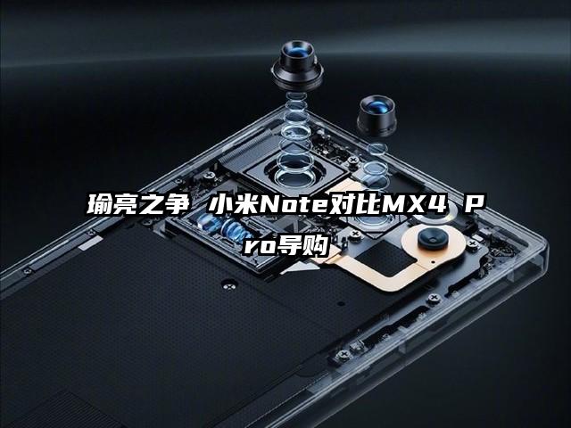 瑜亮之争 小米Note对比MX4 Pro导购