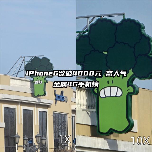 iPhone6欲破4000元 高人气金属4G手机榜