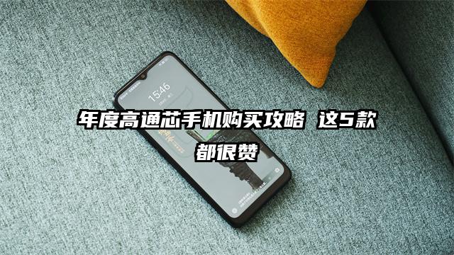 年度高通芯手机购买攻略 这5款都很赞