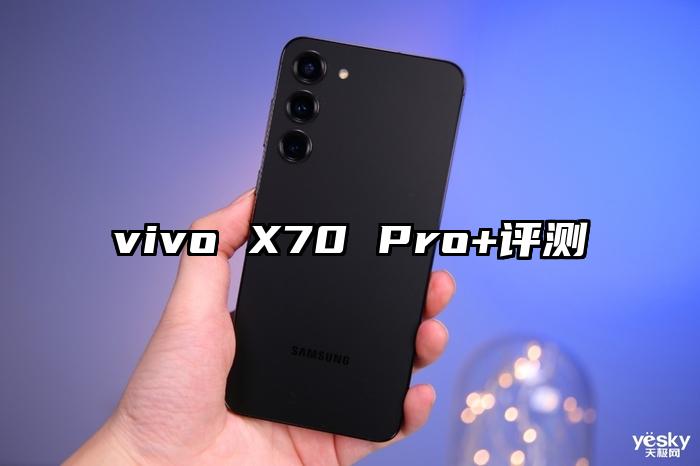 vivo X70 Pro+评测