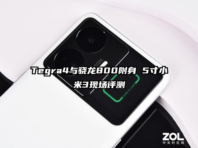 Tegra4与骁龙800附身 5寸小米3现场评测
