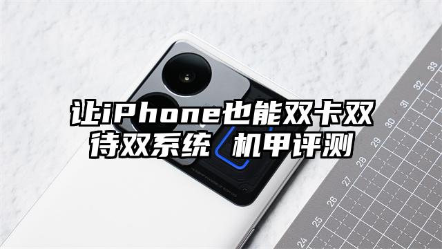 让iPhone也能双卡双待双系统 机甲评测