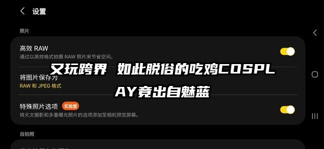 又玩跨界 如此脱俗的吃鸡COSPLAY竟出自魅蓝