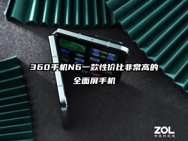 360手机N6一款性价比非常高的全面屏手机