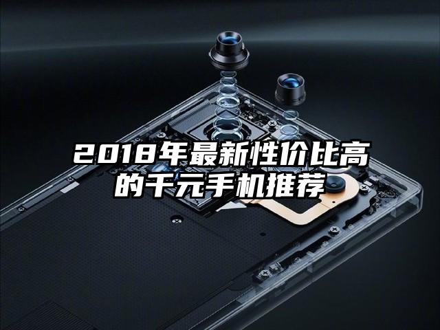 2018年最新性价比高的千元手机推荐