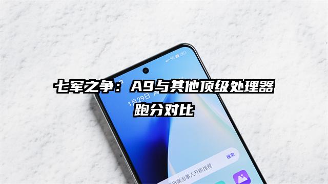 七军之争：A9与其他顶级处理器跑分对比