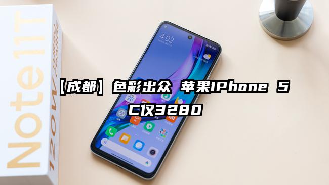 【成都】色彩出众 苹果iPhone 5C仅3280