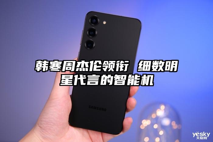 韩寒周杰伦领衔 细数明星代言的智能机