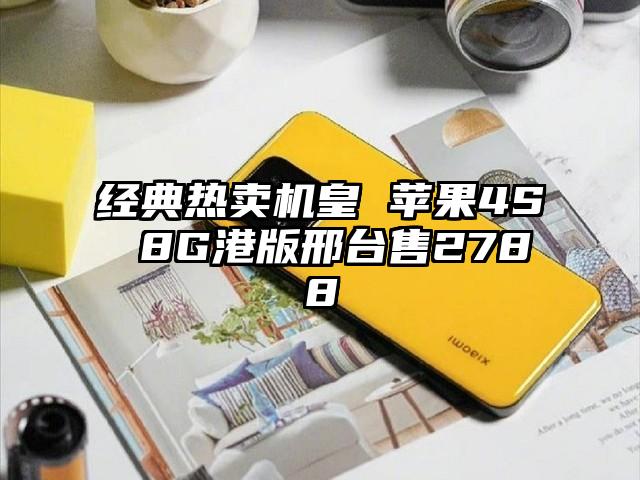 经典热卖机皇 苹果4S 8G港版邢台售2788