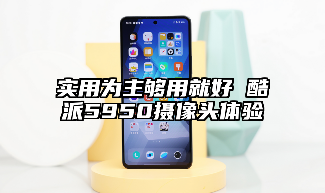 实用为主够用就好 酷派5950摄像头体验