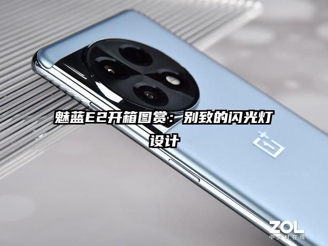 魅蓝E2开箱图赏：别致的闪光灯设计
