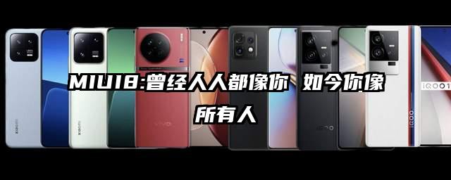 MIUI8:曾经人人都像你 如今你像所有人