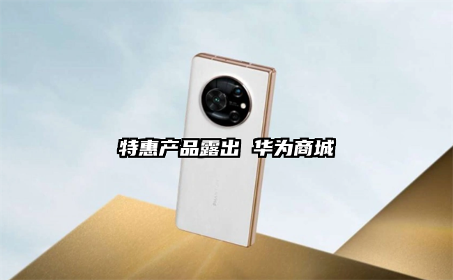 特惠产品露出 华为商城