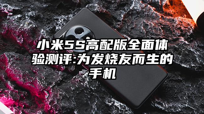 小米5S高配版全面体验测评:为发烧友而生的手机