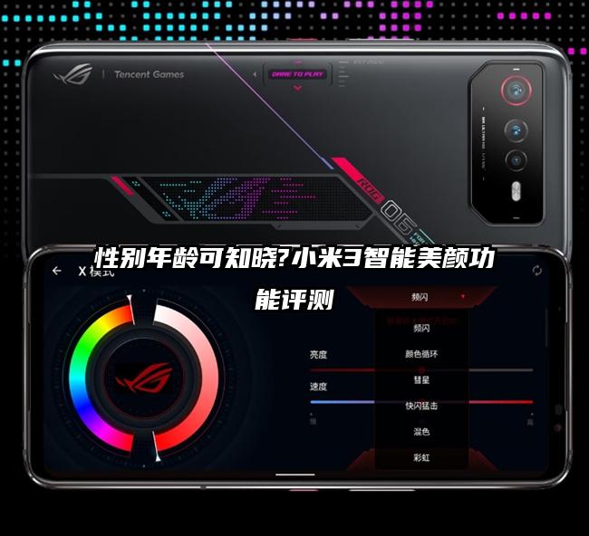 性别年龄可知晓?小米3智能美颜功能评测