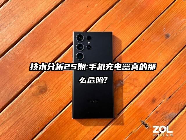 技术分析25期:手机充电器真的那么危险?