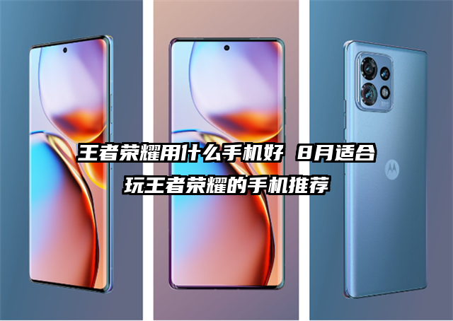 王者荣耀用什么手机好 8月适合玩王者荣耀的手机推荐