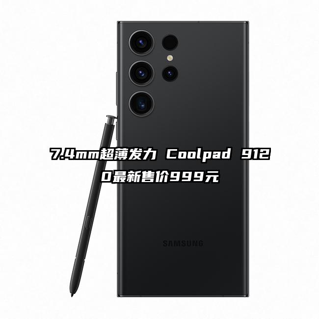 7.4mm超薄发力 Coolpad 9120最新售价999元