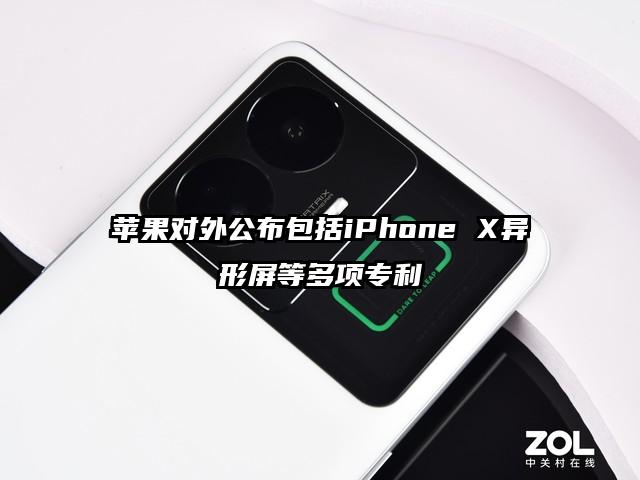 苹果对外公布包括iPhone X异形屏等多项专利