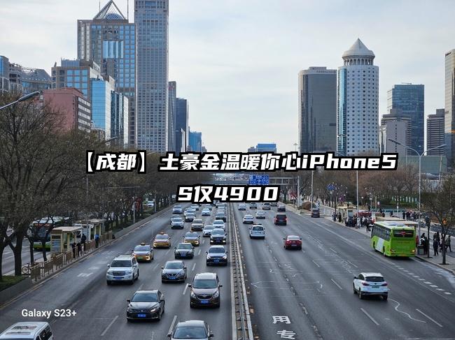 【成都】土豪金温暖你心iPhone5S仅4900