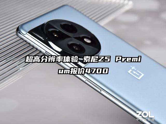 超高分辨率体验 索尼Z5 Premium报价4700
