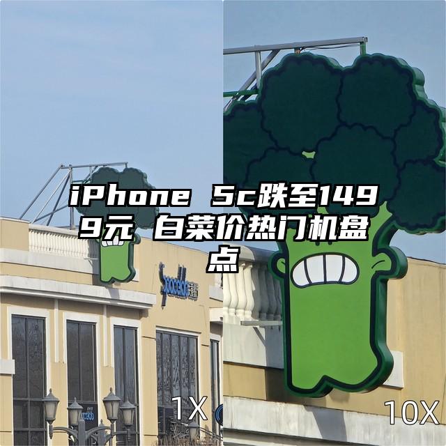 iPhone 5c跌至1499元 白菜价热门机盘点