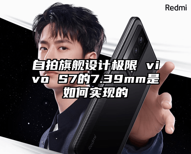 自拍旗舰设计极限 vivo S7的7.39mm是如何实现的
