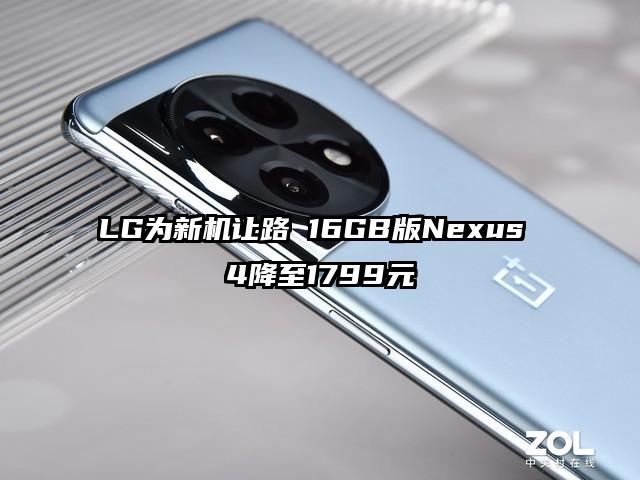 LG为新机让路 16GB版Nexus 4降至1799元