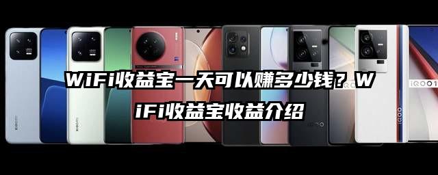 WiFi收益宝一天可以赚多少钱？WiFi收益宝收益介绍