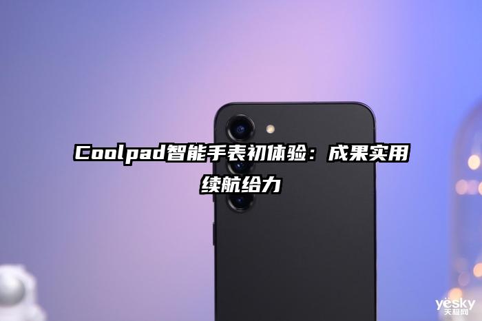 Coolpad智能手表初体验：成果实用续航给力