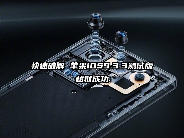 快速破解 苹果iOS9.3.3测试版越狱成功