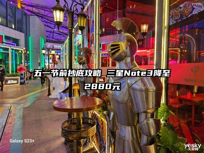五一节前抄底攻略 三星Note3降至2880元