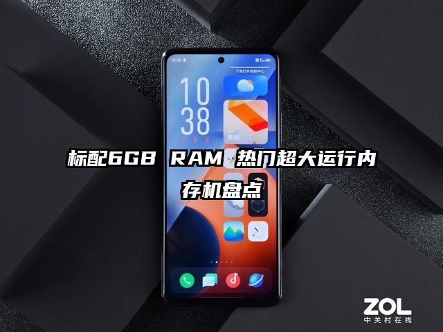 标配6GB RAM 热门超大运行内存机盘点