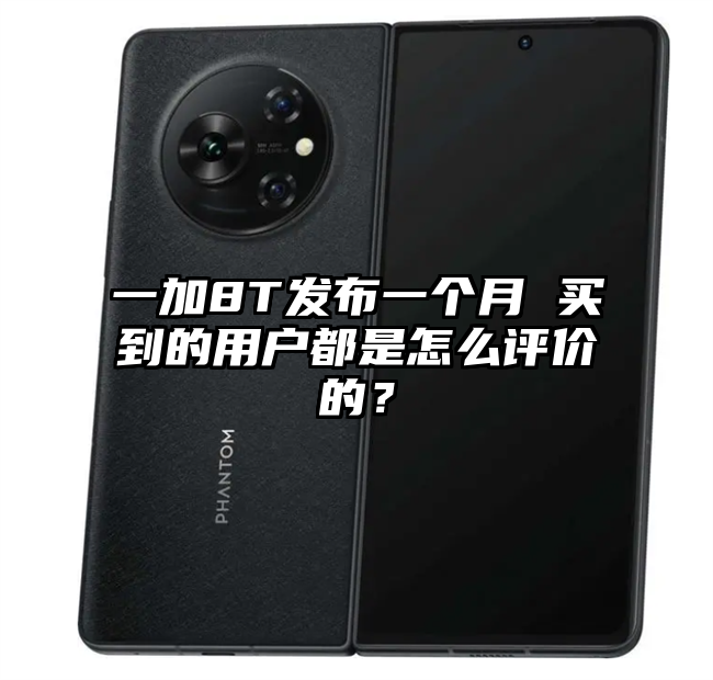 一加8T发布一个月 买到的用户都是怎么评价的？