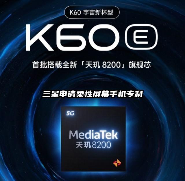 三星申请柔性屏幕手机专利