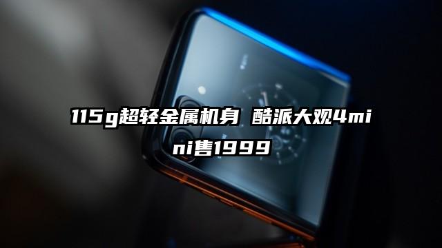 115g超轻金属机身 酷派大观4mini售1999